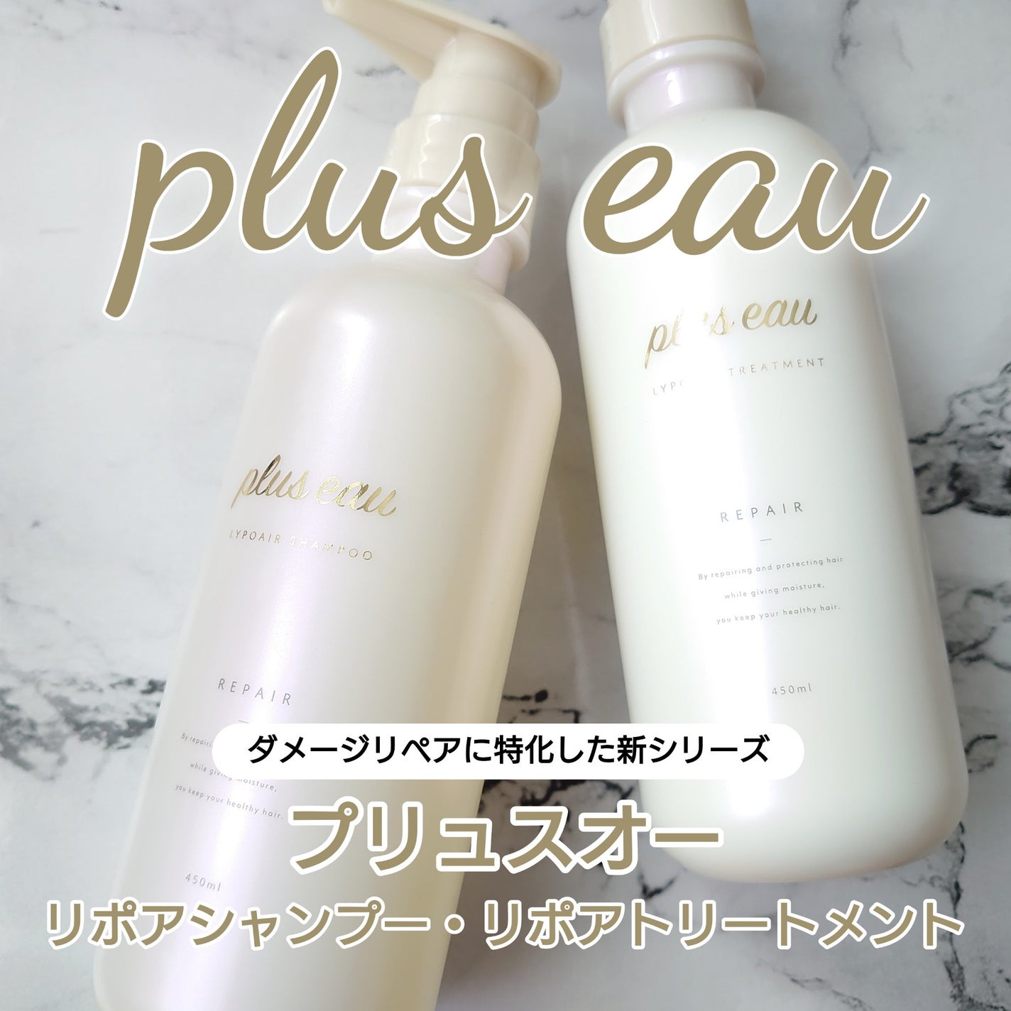 リポアシャンプー/リポアトリートメント/plus eau/市販シャンプーを使ったクチコミ(1枚目)