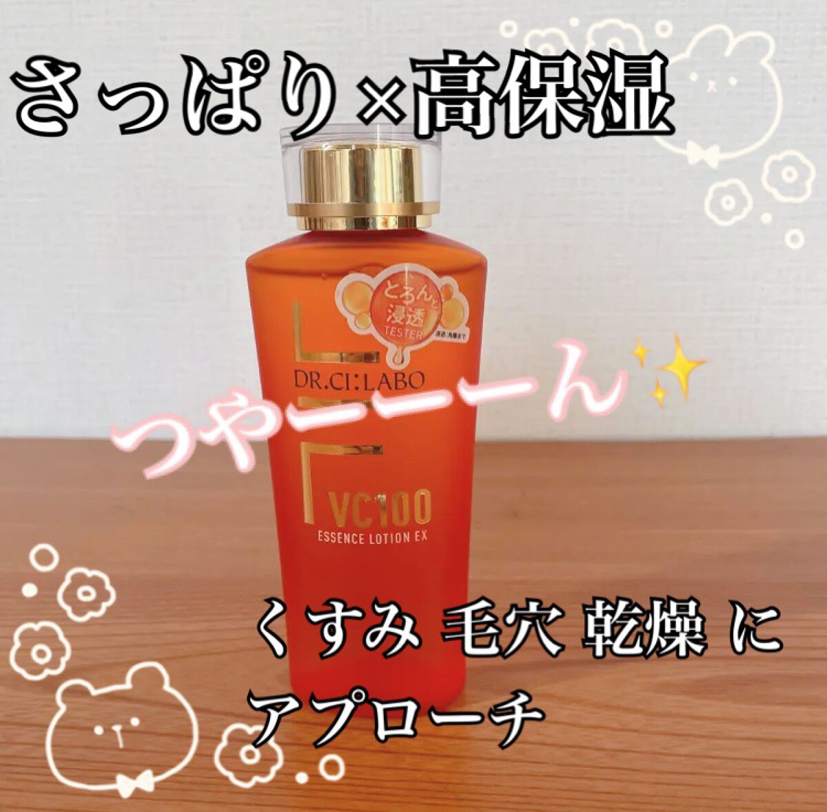 VC100エッセンスローション EX/ドクターシーラボⓇ/化粧水を使ったクチコミ（1枚目）