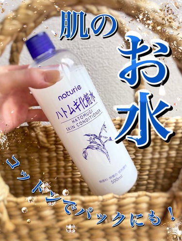 ハトムギ化粧水(ナチュリエ スキンコンディショナー R ) 旧製品/ナチュリエ/化粧水を使ったクチコミ（1枚目）