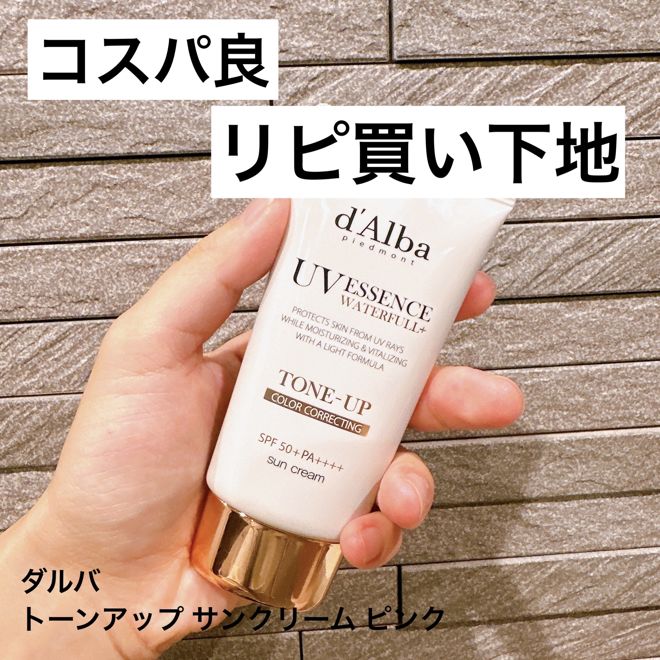 ウォータフルトーンアップサンクリーム/ダルバ/日焼け止めクリームを使ったクチコミ（1枚目）