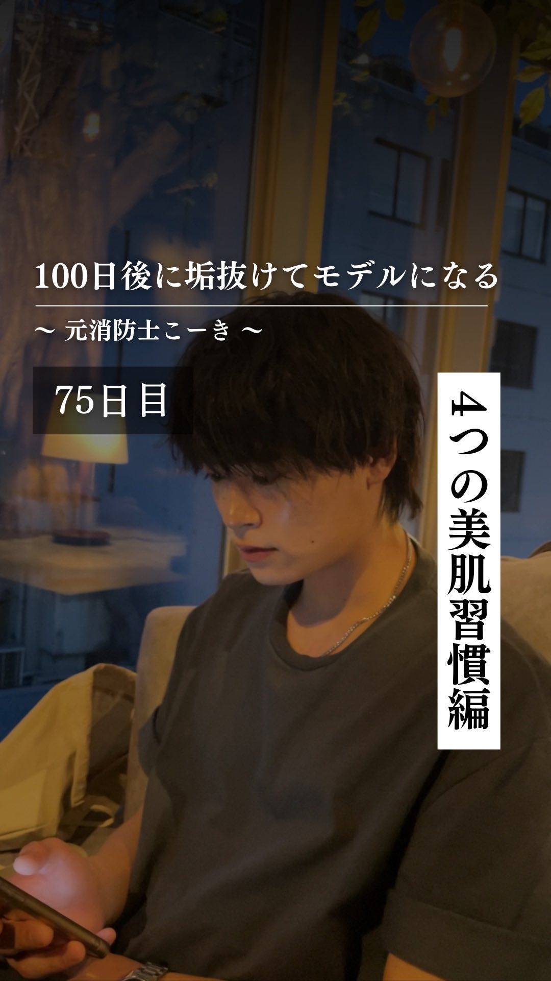 @kooki_mensskincare ◀︎100日後にモデルになる男

✨75日目 4つの美肌習慣編✨

今日は4つの美肌習慣を
紹介してみました。

他にも色々あるので
また投稿で紹介します！

みんなは美肌のために
してる習慣ある？
