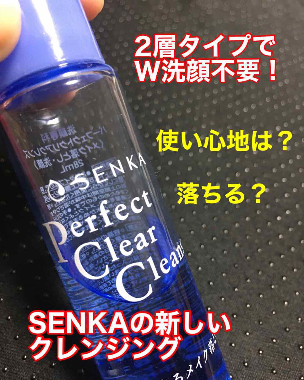 洗顔専科　パーフェクトクリアクレンズ/SENKA（専科）/クレンジングジェルを使ったクチコミ（1枚目）
