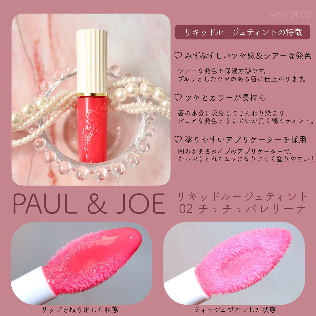 リキッドルージュ ティント(1/5新発売)/PAUL & JOE BEAUTE/リップティントを使ったクチコミ（2枚目）