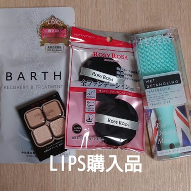 【LIPSフェスタ購入品🛒】


在庫切れ&取り扱い停止で
スルーしようと思っていたLIPSフェスタ
なんとなく在庫チェックしていたら
入荷されていたのでやっぱり買い物させて頂きました

☑BARTH　