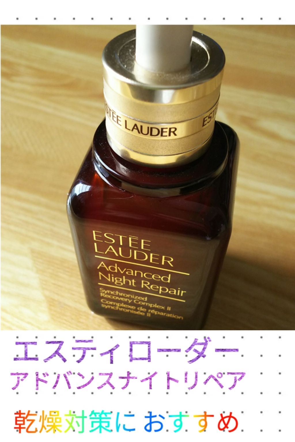 アドバンス ナイト リペア SR コンプレックス II/ESTEE LAUDER/美容液を使ったクチコミ（1枚目）