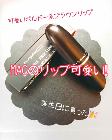 こんにちは、のど風邪です

今回は誕生日のプレゼントでもらったMACのリップについて投稿したいと思います。


MAC リップスティック　806 DEL RIO

早速なんですけどめっちゃいい匂いします