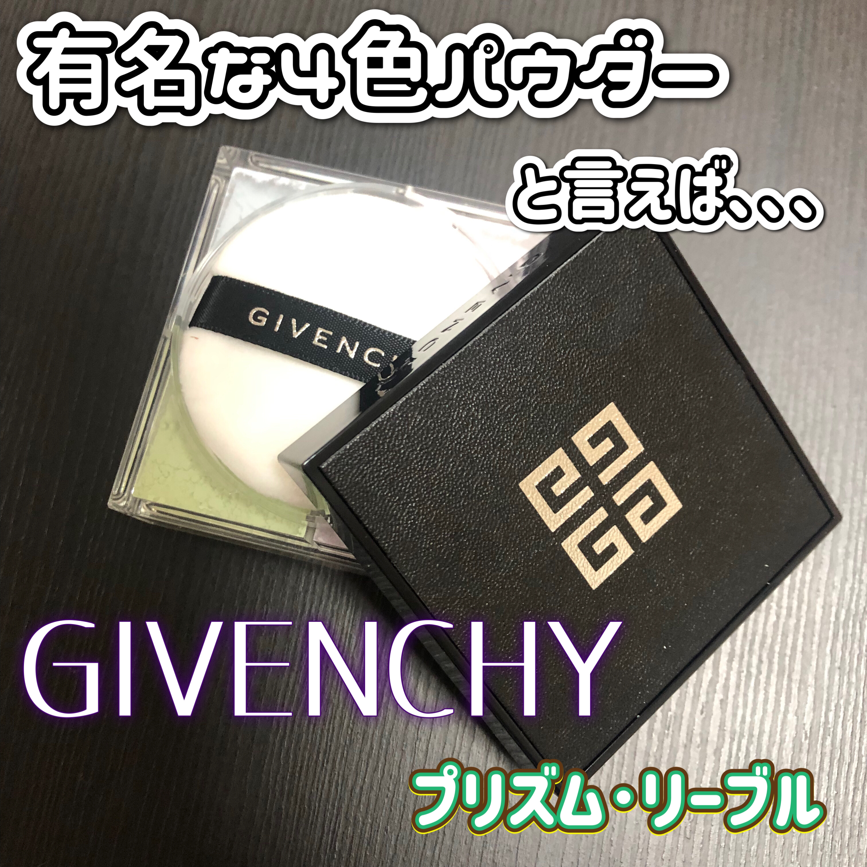 プリズム・リーブル/GIVENCHY/ルースパウダーを使ったクチコミ（1枚目）