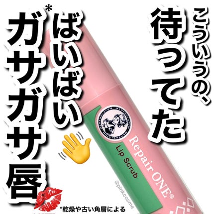 メンソレータム リペアワン 角質ケアリップ/メンソレータム/リップクリームを使ったクチコミ(1枚目)