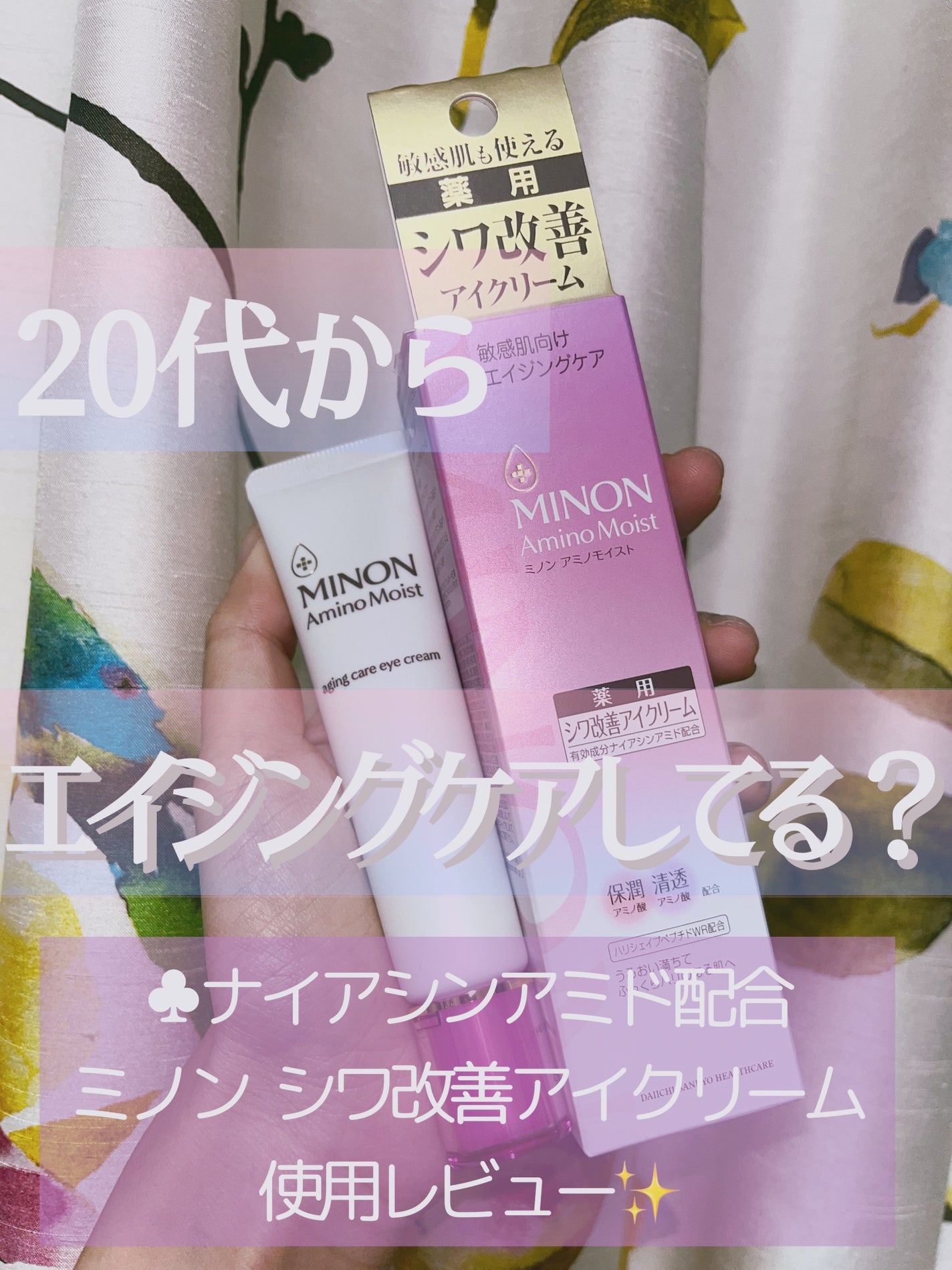 ミノン アミノモイスト エイジングケア アイクリーム/ミノン/アイケア・アイクリームを使ったクチコミ(1枚目)