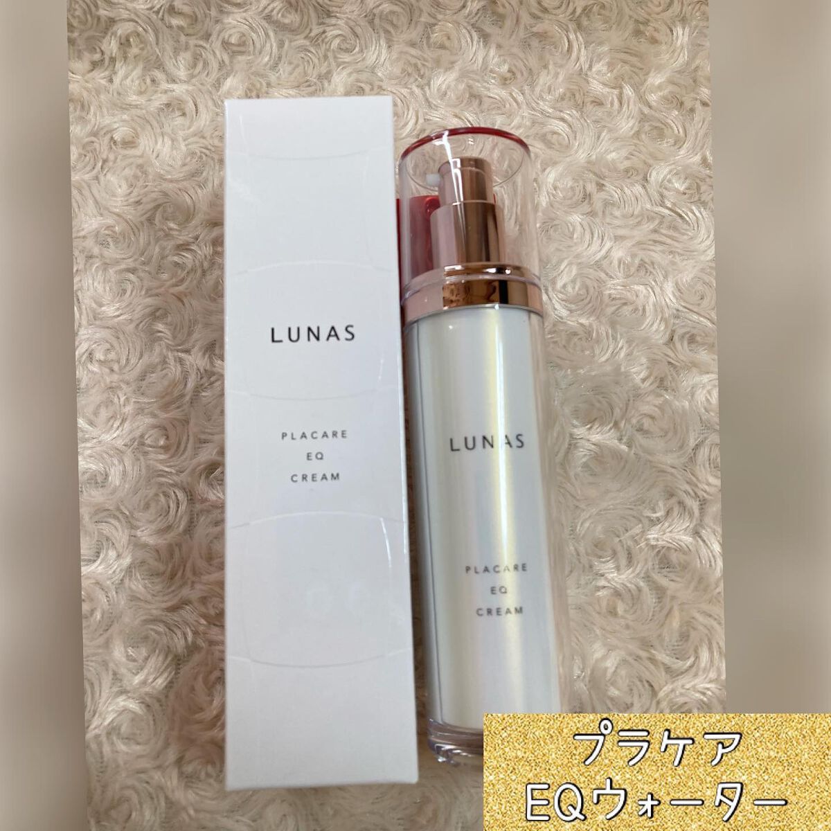 ちゃんぶぅ 投稿ある方フォロバします💕 on LIPS 「LUNAS(ルーナス)プラケアEQ基礎化粧品 ✨プラケア..」(4枚目)