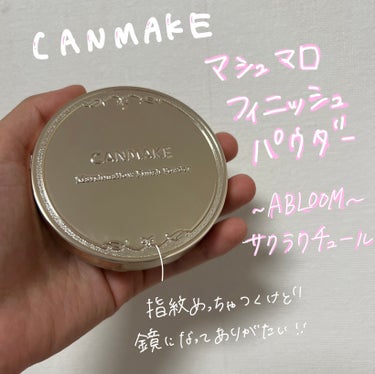 マシュマロフィニッシュパウダー　～Abloom～ 02 サクラチュール/キャンメイク/プレストパウダーを使ったクチコミ（2枚目）