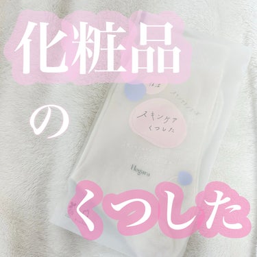 Hogara スキンケアくつしたのクチコミ「スキンケアくつした使ってみました！🧦

糸に美容成分が入っていて、
体温や摩擦で溶け出しお肌が.....」（1枚目）