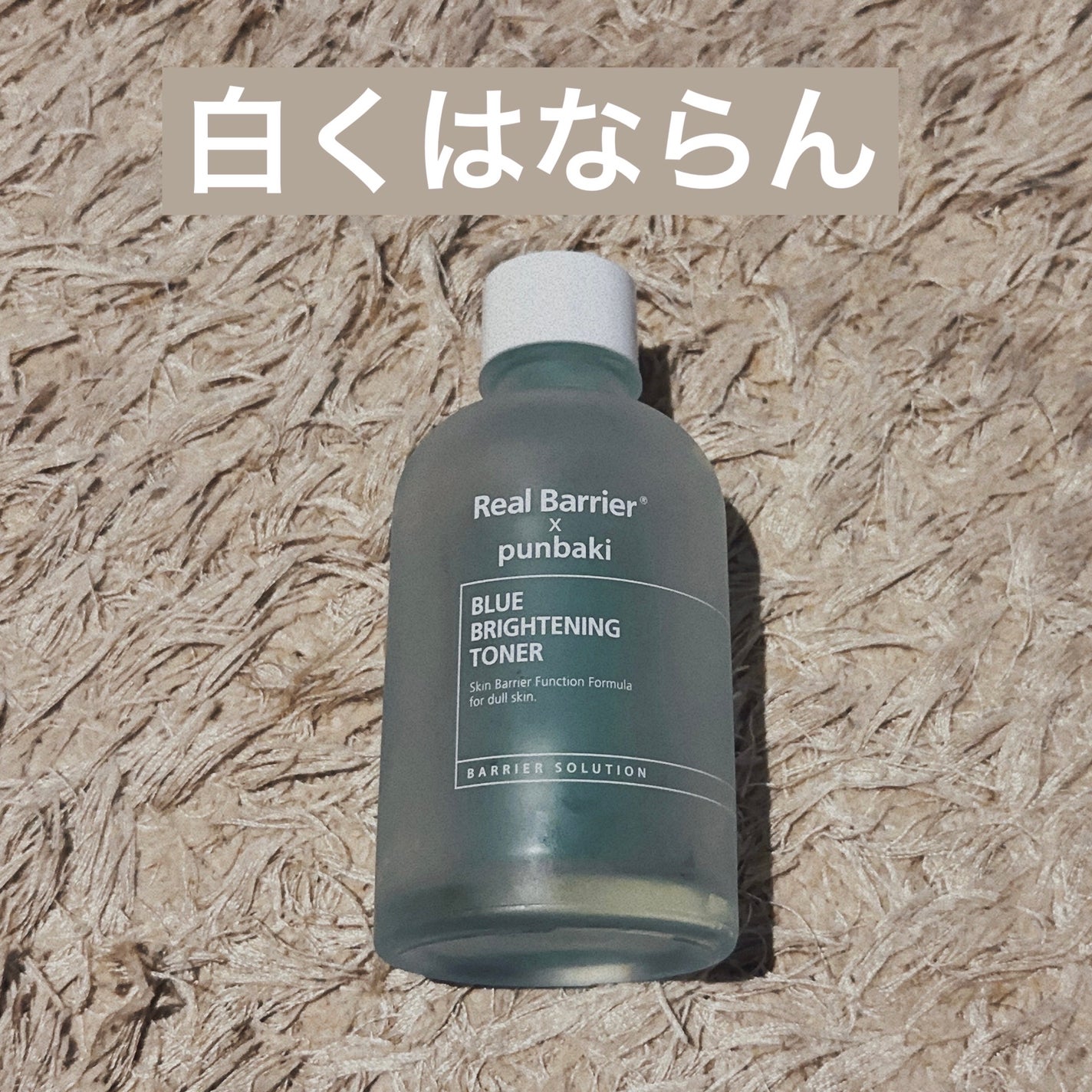 ブルーブライトニングトナー/Real Barrier/化粧水を使ったクチコミ(1枚目)