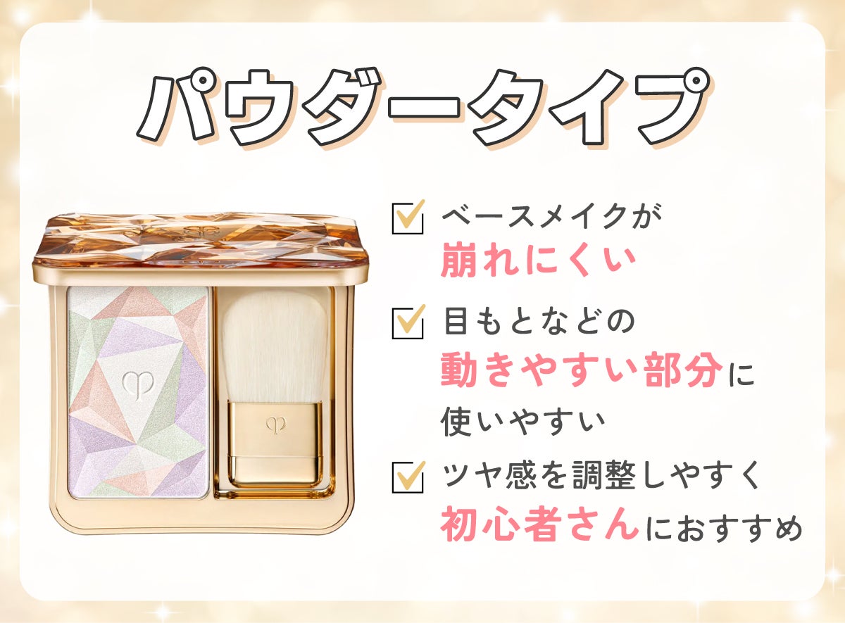 パウダータイプはベースメイクが崩れにくく目もとなどの動きやすい部分に使いやすい。ツヤ感を調整しやすく初心者さんにおすすめ。
