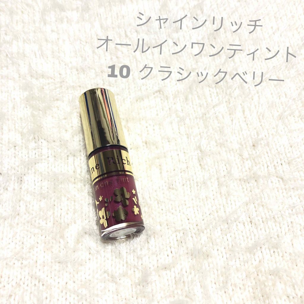 オールインワンティント/シャインリッチ/リップティントを使ったクチコミ（2枚目）