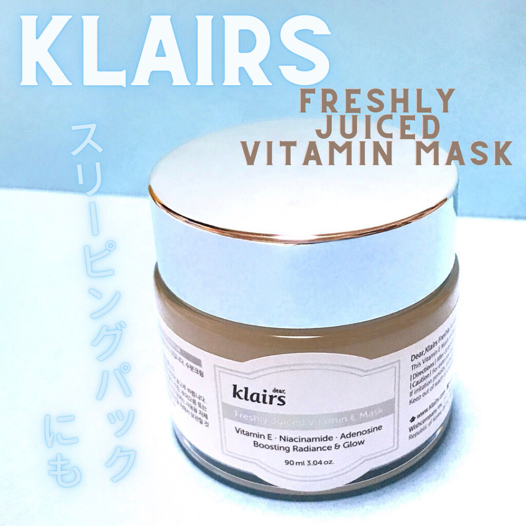 フレッシュリージュースドビタミンEマスク(90g)/Klairs/フェイスクリームを使ったクチコミ（1枚目）