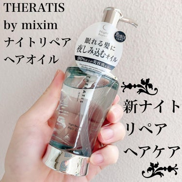 ナイトリペア シャンプー/ヘアトリートメント/THERATIS/シャンプー・コンディショナーを使ったクチコミ（1枚目）