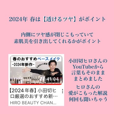 インウイ インウイ フィックスプライマーのクチコミ「🦩小田切ヒロさんのYouTubeより
ㅤㅤ
2024年春は【透けるツヤ】がポイント💎
内側にツ.....」（2枚目）