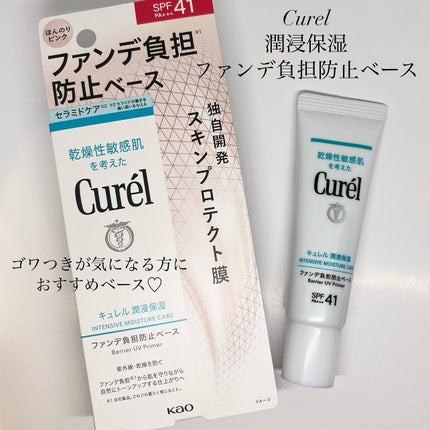 キュレル 潤浸保湿 ファンデ負担防止ベース/キュレル/化粧下地を使ったクチコミ(1枚目)