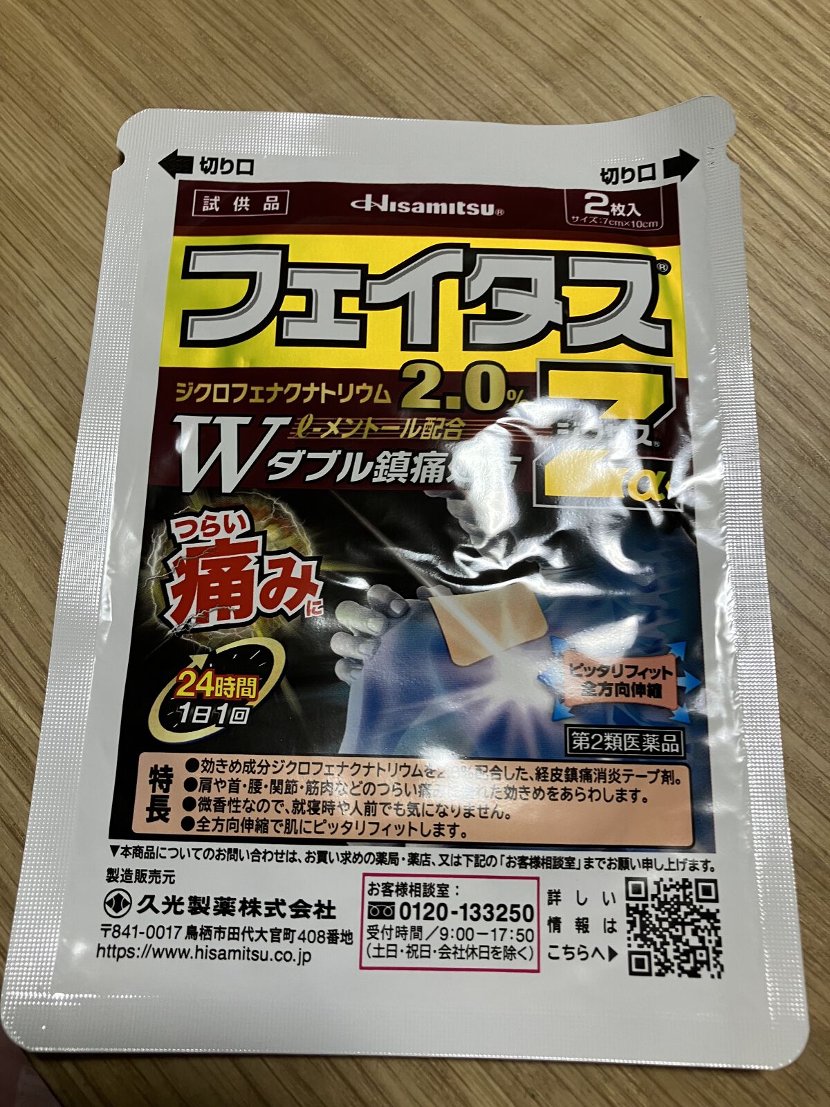 フェイタスZα（医薬品）/久光製薬/その他を使ったクチコミ（1枚目）