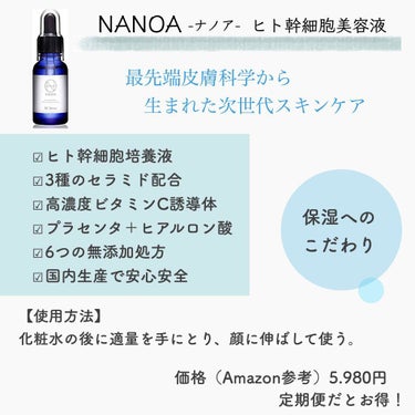 NANOA（ナノア） ヒト幹細胞美容液/NANOA/美容液を使ったクチコミ（2枚目）