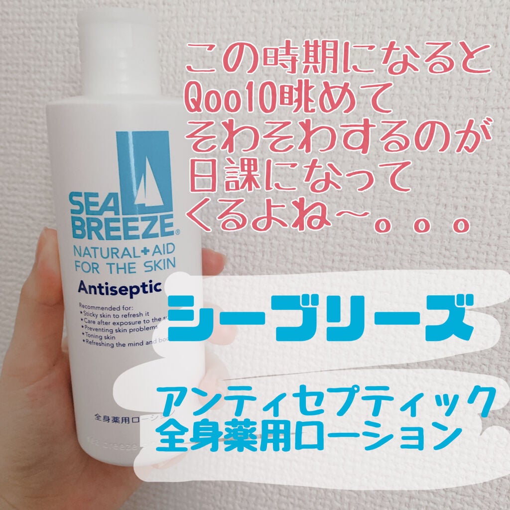 アンティセプティック 全身薬用ローション/シーブリーズ/ボディローションを使ったクチコミ(1枚目)