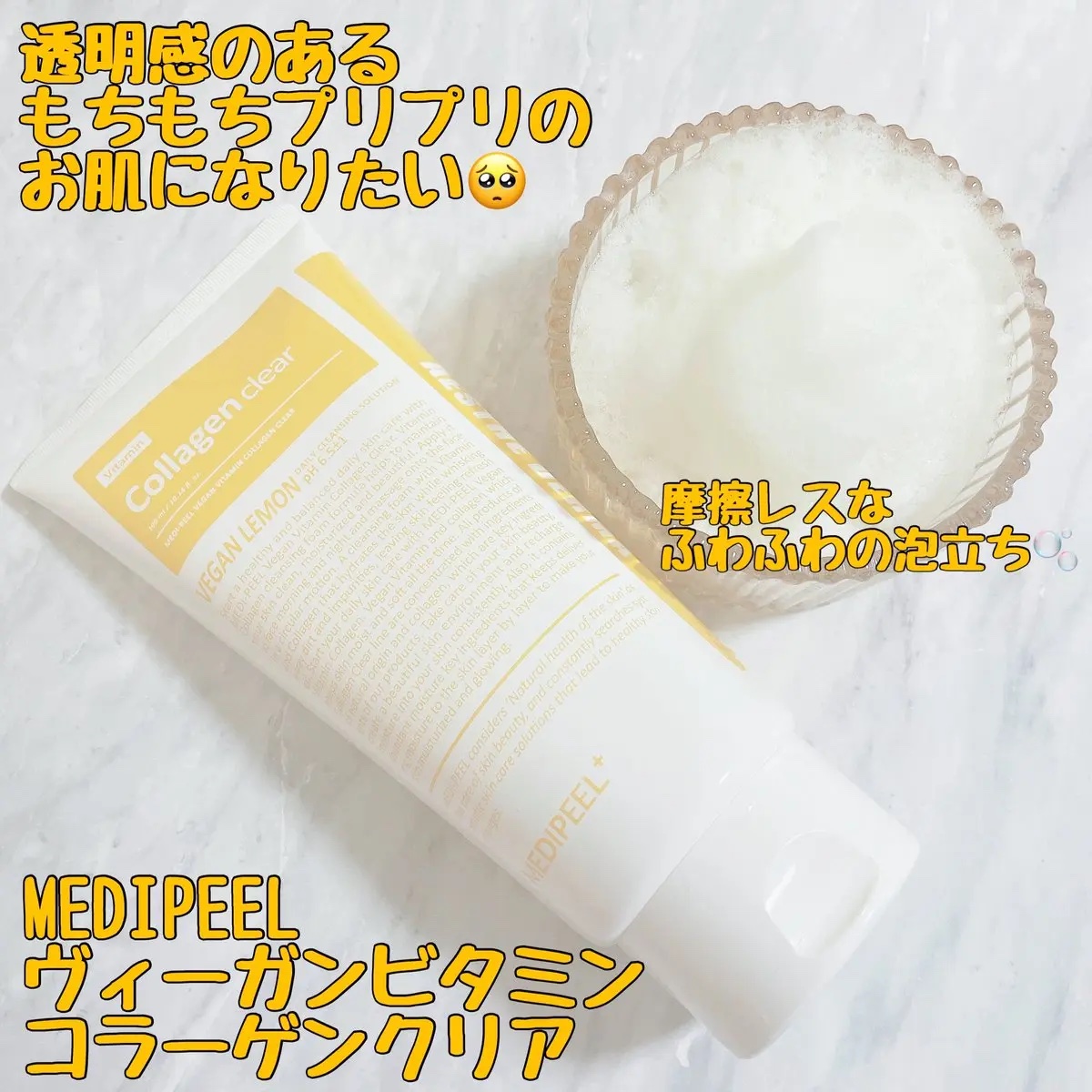 MEDIPEEL VEGAN VITAMIN COLLAGEN CLEARのクチコミ「7秒で明るくなる！？という、くすみ肌にお悩みの方にぴったりの洗顔料🍋

MEDIPEELさまよ.....」（1枚目）