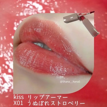 リップアーマーⅩ/KiSS/口紅を使ったクチコミ（1枚目）