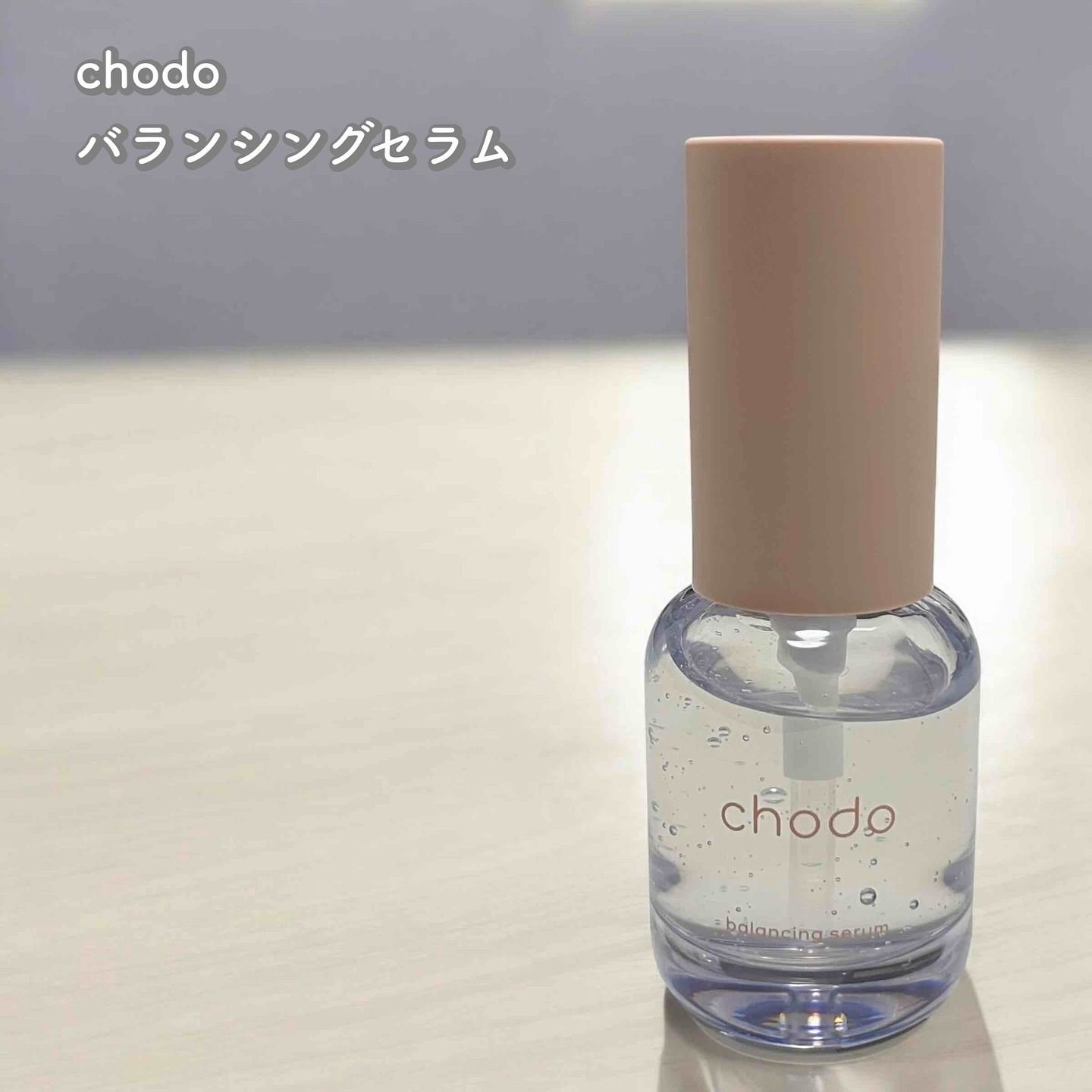 バランシングセラム/chodo/美容液を使ったクチコミ（1枚目）