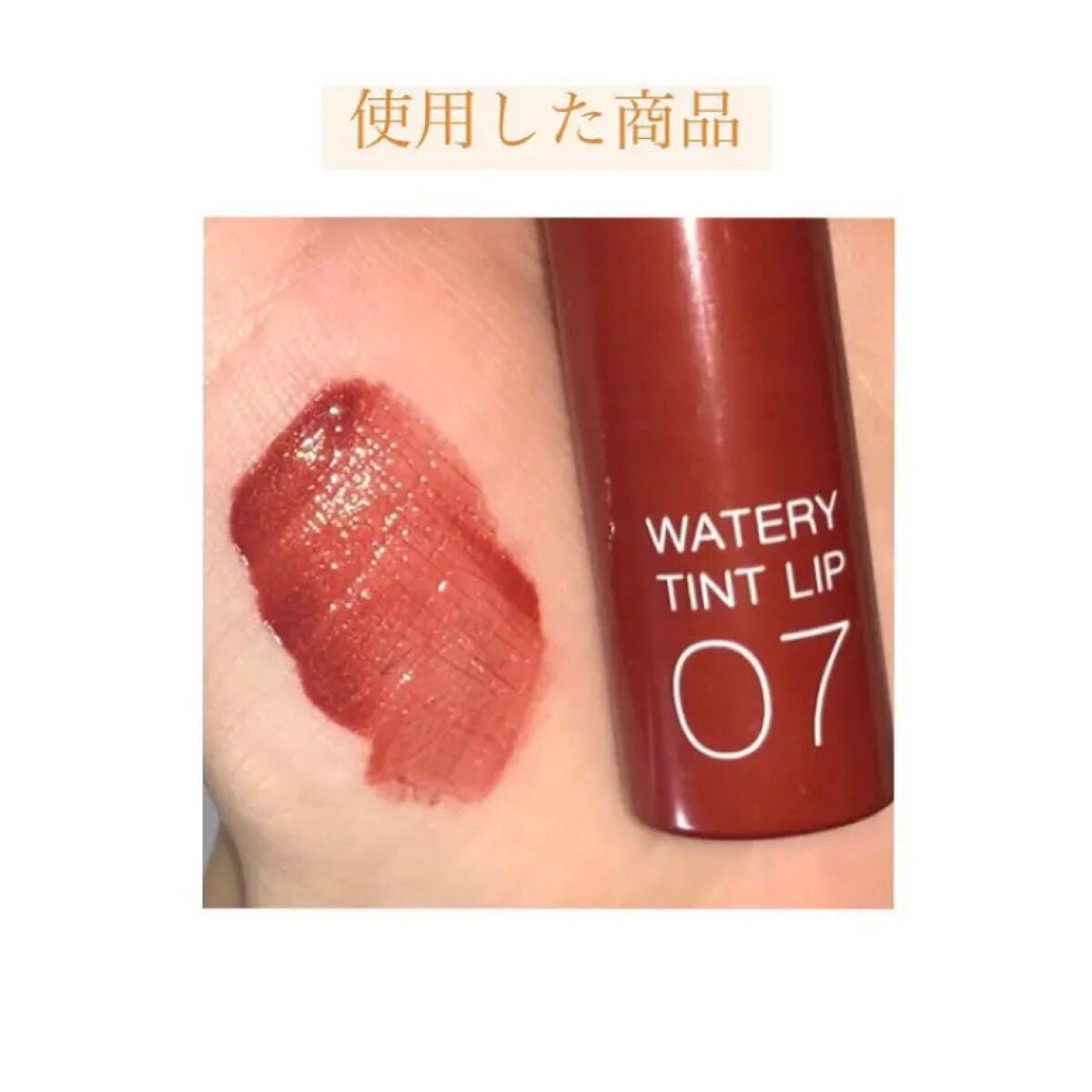 ウォータリーティントリップ/CEZANNE/リップティントを使ったクチコミ(7枚目)