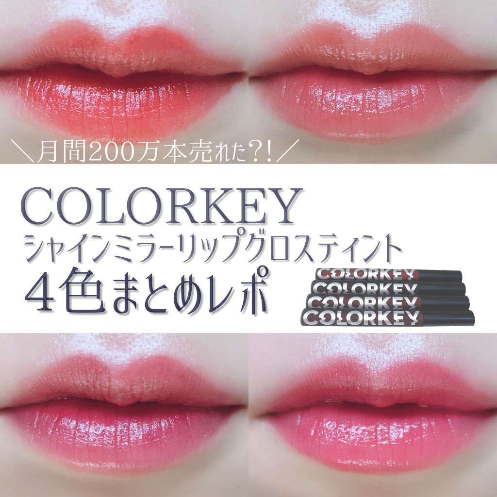 シャインミラーティント/COLORKEY/リップティントを使ったクチコミ（1枚目）