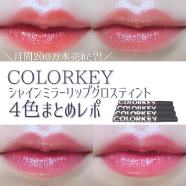 シャインミラーティント/COLORKEY/口紅を使ったクチコミ（1枚目）