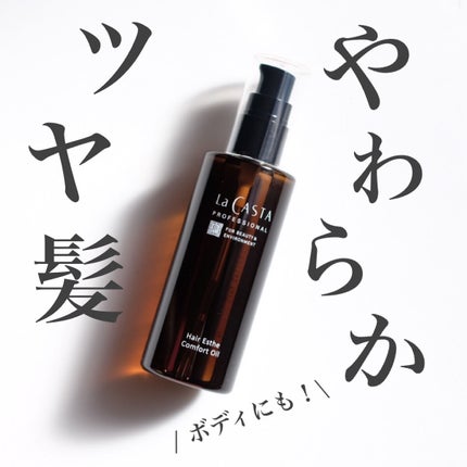 プロフェッショナル ヘアエステ コンフォート オイル /ラ・カスタ プロフェッショナル/ヘアオイルを使ったクチコミ(1枚目)
