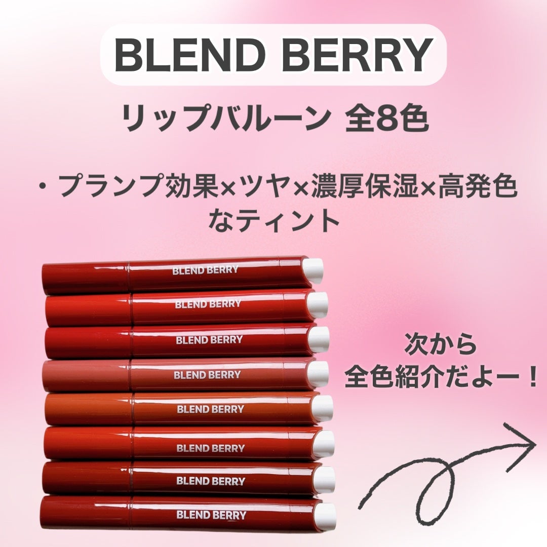 ブレンドベリー リップバルーン/BLEND BERRY/口紅を使ったクチコミ(2枚目)