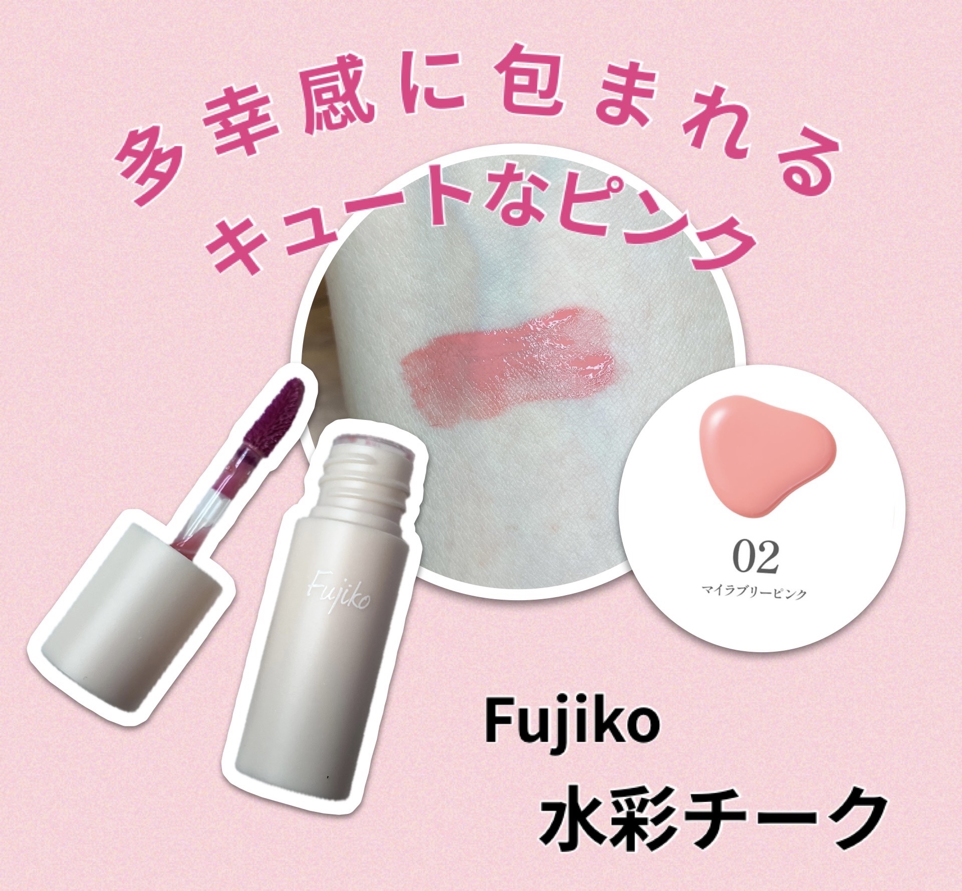⽔彩チーク 02 マイラブリーピンク/Fujiko/リキッドチークを使ったクチコミ（1枚目）