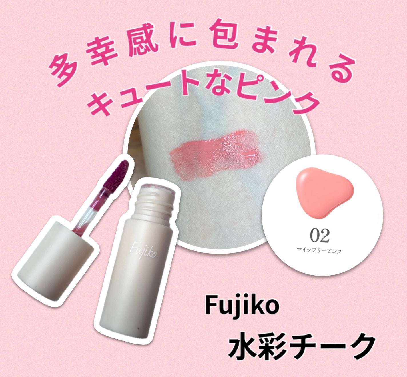 ⽔彩チーク/Fujiko/リキッドチークを使ったクチコミ(1枚目)