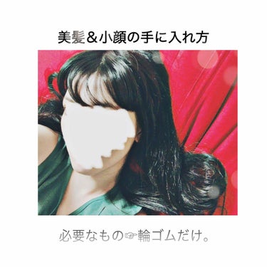 🌷やって良かった小顔マッサージ＆ヘアケア🌷
小顔効果、二重アゴ解消！？


まずはじめに、前の投稿にたくさんの❤ありがとうございます！とても嬉しいです☺️




＊＊＊＊＊
小顔マッサージ

①輪ゴム