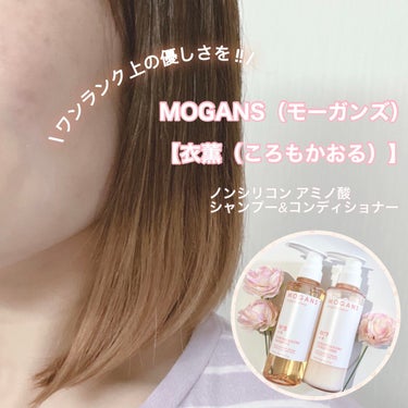 ノンシリコン アミノ酸 シャンプー/コンディショナー 衣薫（ころもかおる）/MOGANS/シャンプー・コンディショナーを使ったクチコミ（1枚目）