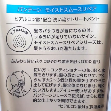 モイストスムースリペア 洗い流すトリートメント/パンテーン/洗い流すヘアトリートメントを使ったクチコミ(5枚目)