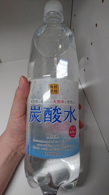 《炭酸水/情熱価格》
ドンキの安い炭酸水〜👏
洗顔の最後に顔を浸そうと思って購入。

結構、炭酸強め！！

洗面器に炭酸水500mlくらいをいれて
息止めて数秒ずつ何回かに分けて顔を浸す

ビリビリする