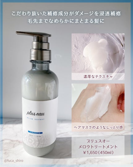 メロウシャンプー/メロウトリートメント/plus eau/市販シャンプーを使ったクチコミ(3枚目)
