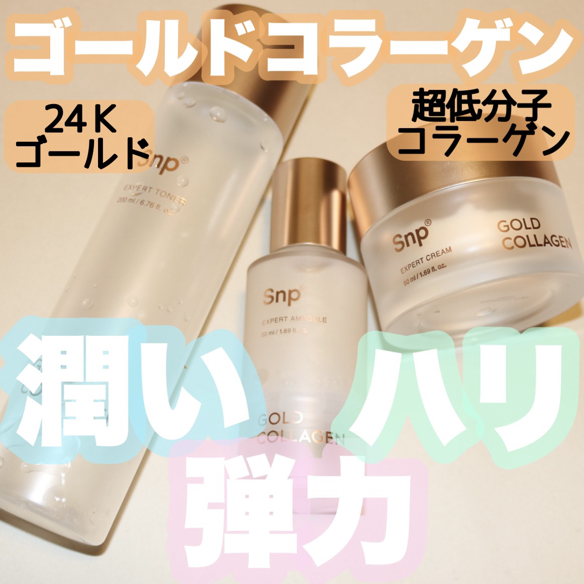 ゴールドコラーゲンエキスパートアンプル/SNP/美容液を使ったクチコミ（1枚目）