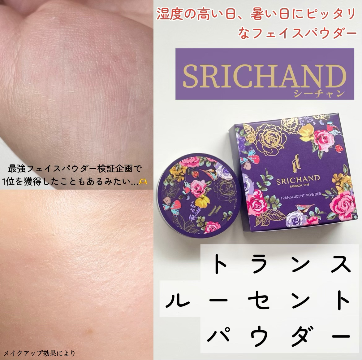 トランスルーセントパウダー/SRICHAND/ルースパウダーを使ったクチコミ（1枚目）