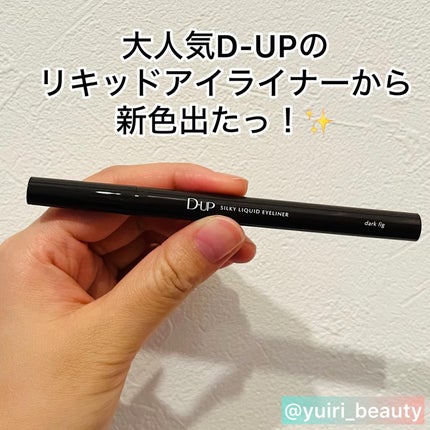 シルキーリキッドアイライナーWP/D-UP/リキッドアイライナーを使ったクチコミ(1枚目)