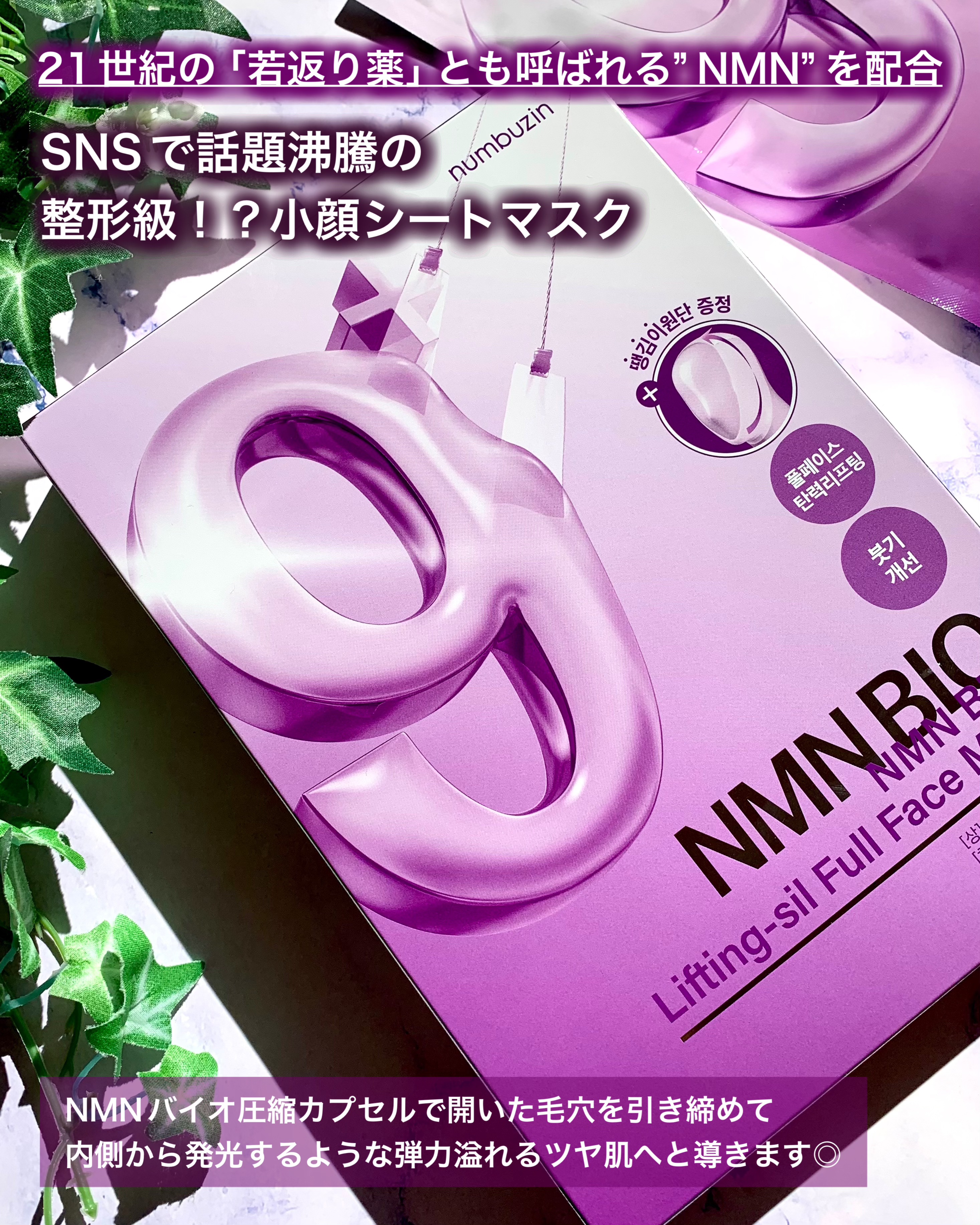 9番 NMNバイオリフトラッピングマスク/numbuzin/シートマスク・パックを使ったクチコミ（2枚目）