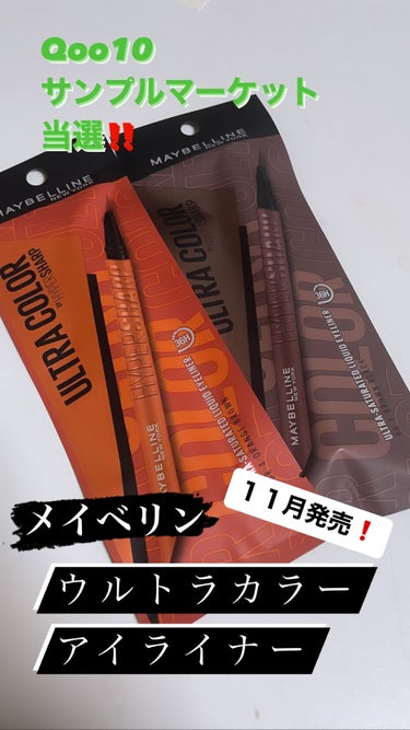 秋にぴったりの新感覚くすみカラー🍁
メイベリンからカラーライナーが新登場！11月発売の「ウルトラカラー アイライナー」

Qoo10のサンプルマーケットで当選しました！
全7色の中からランダムでBR-4