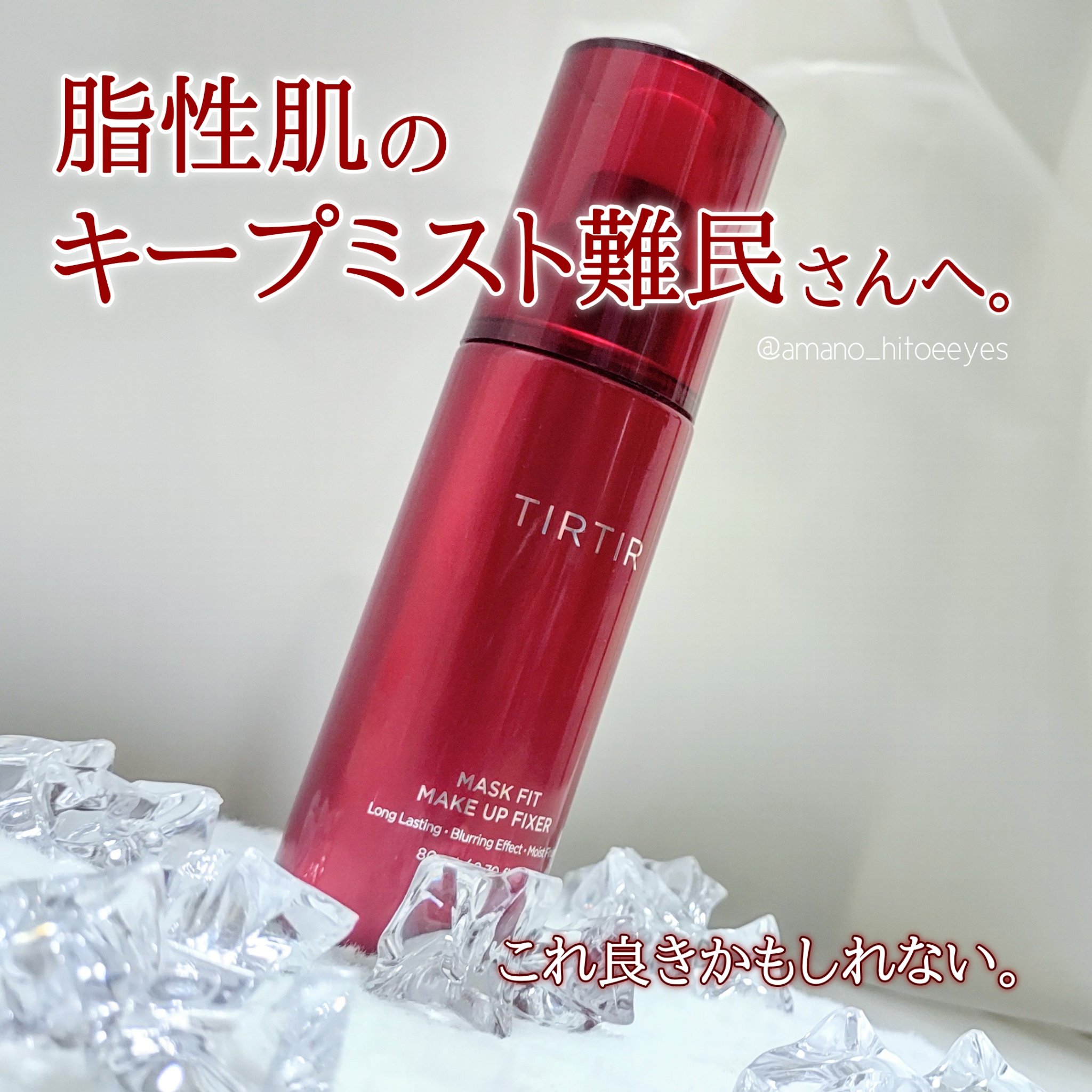 マスクフィット メイクアップフィクサー/TIRTIR(ティルティル)/フィックスミストを使ったクチコミ（1枚目）