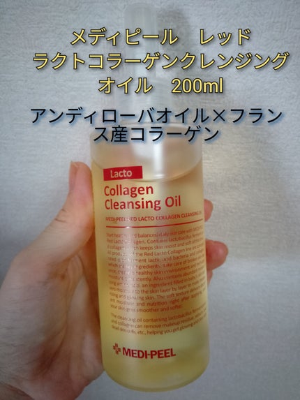 レッドラクトコラーゲンクレンジングオイル/MEDIPEEL/オイルクレンジングを使ったクチコミ(1枚目)