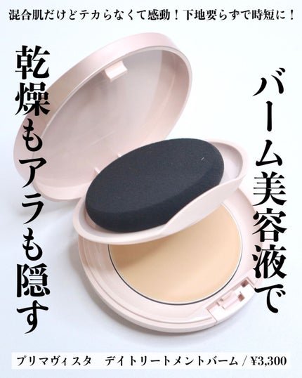 デイトリートメントバーム/プリマヴィスタ/クリーム・エマルジョンファンデーションを使ったクチコミ(1枚目)