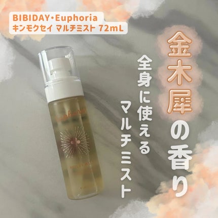 ユーフォリア・キンモクセイ マルチミスト/BIBIDAY/ミスト状化粧水を使ったクチコミ(1枚目)